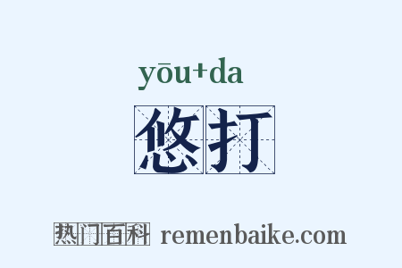 悠打是什么意思的图片